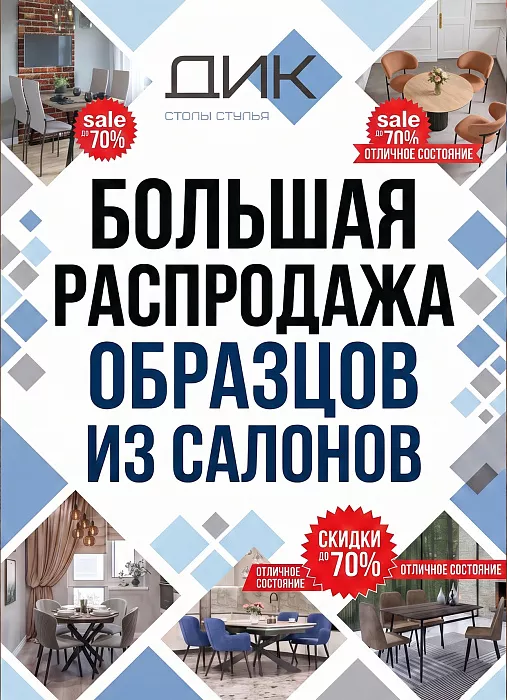 БОЛЬШАЯ РАСПРОДАЖА ВЫСТАВОЧНЫХ ОБРАЗЦОВ В САЛОНАХ ДИК