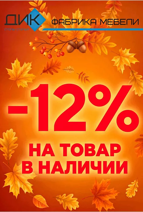 -12% на товар из наличия на складе!