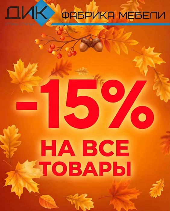 -15% НА ВСЕ! 
