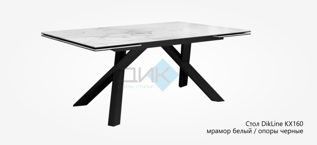 Стол DikLine KX160 мрамор белый