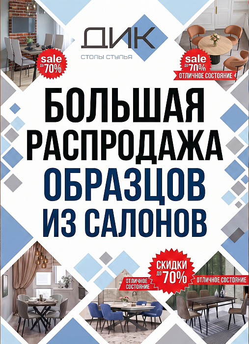БОЛЬШАЯ РАСПРОДАЖА ВЫСТАВОЧНЫХ ОБРАЗЦОВ В САЛОНАХ ДИК