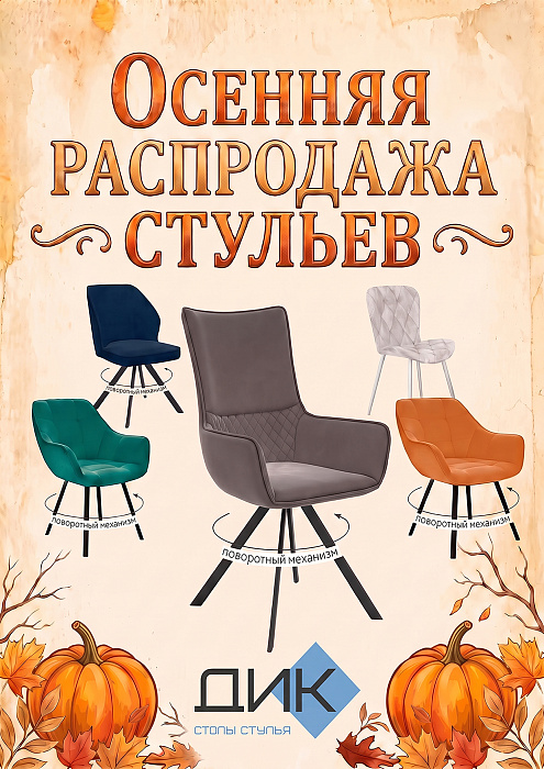 ОСЕННЯЯ РАСПРОДАЖА СТУЛЬЕВ DIKLINE