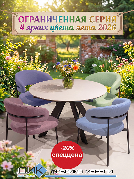 Органиченная серия ярких стульев DikLine 201 со скидкой -20%
