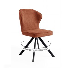 Стул DikLine 238 поворотный BL07 терракотовый, ножки черные